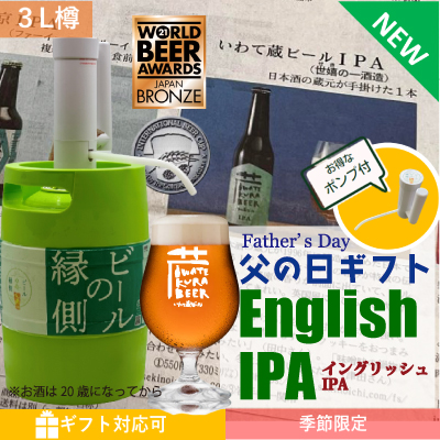 おすすめ①：（いわて蔵ビール）<父の日ギフト・ポンプ付き・ギフト対応・熨斗付き＞イングリッシュIPA【3L樽】