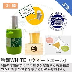 おすすめ③：（胎内高原ビール）父の日にいかが？【3L樽】吟籠WHITE　ポンプセット