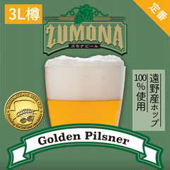 おすすめ④：（遠野麦酒ZUMONA）【3L樽】ゴールデンピルスナー