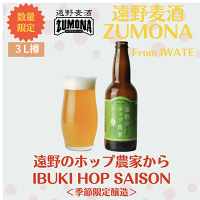 遠野麦酒ZUMONA【3L樽】遠野のホップ農家から IBUKI HOP SAISON