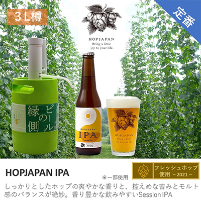 【ホップガーデンブルワリー】Hop Japan IPA