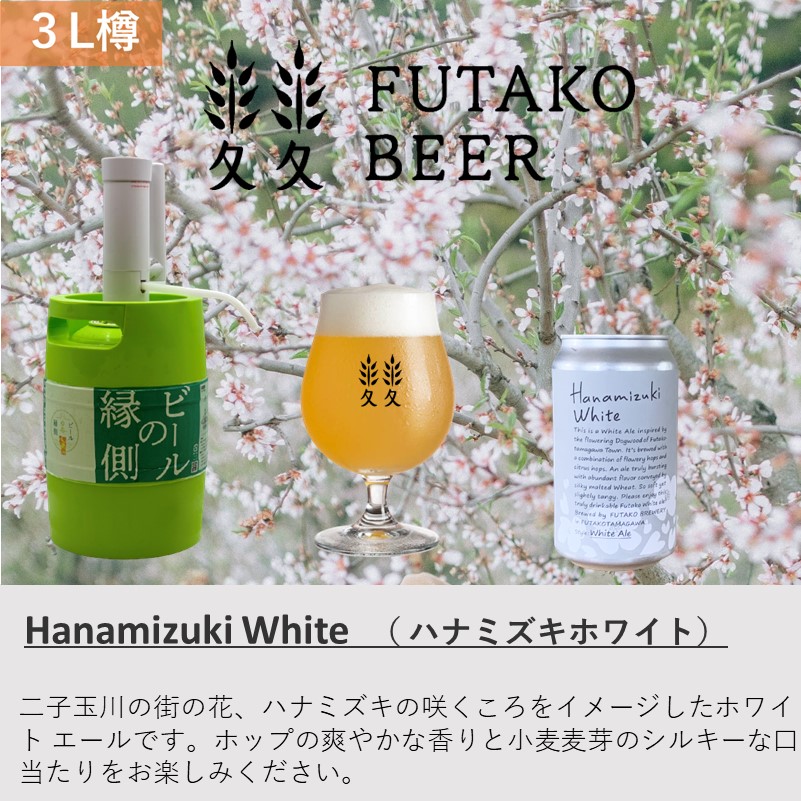 （ふたこビール醸造所）【3L樽】ハナミズキホワイト
