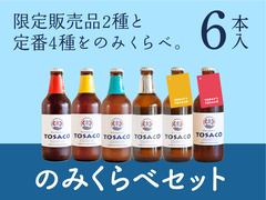 （高知カンパーニュブルワリー）【瓶330ml×６本ｾｯﾄ】TOSACOのみくらべセット